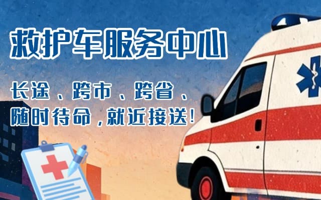 大丰救护车出租